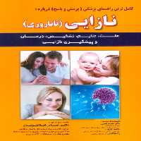 کامل ترین راهنمای پزشکی (پرسش و پاسخ) درباره:نازایی (ناباروری) - ناشربوک | خرید آنلاین کتاب