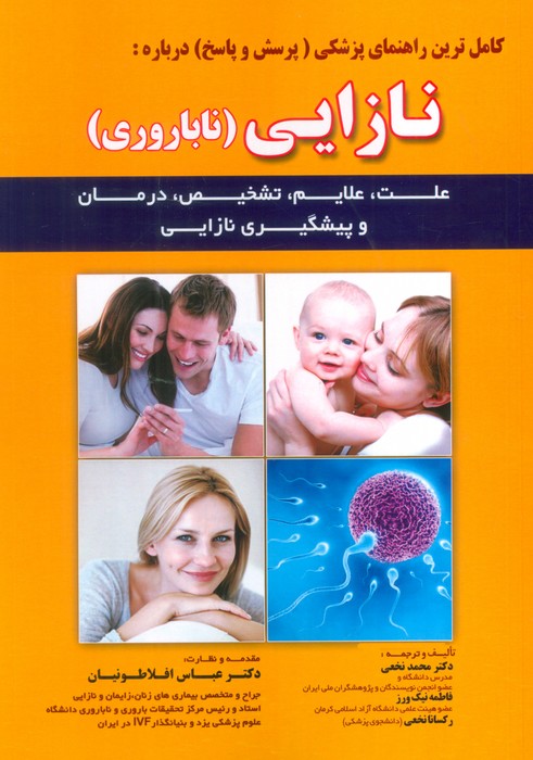 کامل ترین راهنمای پزشکی (پرسش و پاسخ) درباره:نازایی (ناباروری) - ناشربوک | خرید آنلاین کتاب