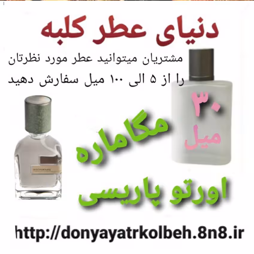 عطر مگاماره اورتو پاریسی 30 میل