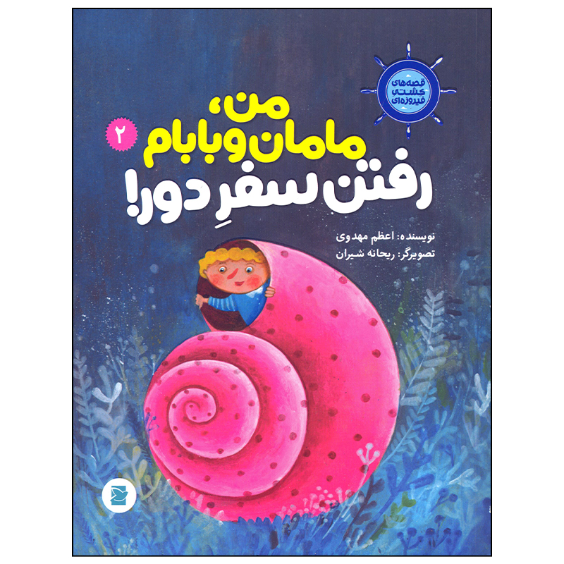 کتاب من مامان و بابام رفتن سفر دور اثر اعظم مهدوی نشر علمی فرهنگی