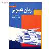 کتاب زبان تصویر اثر جئورگی کپس