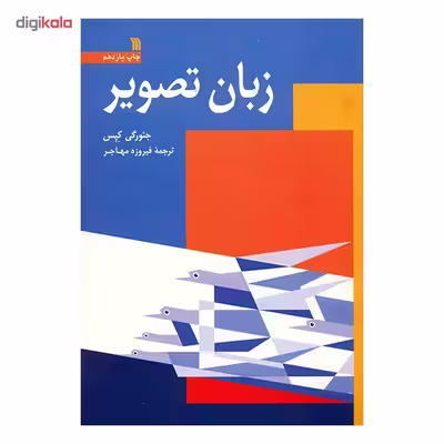 کتاب زبان تصویر اثر جئورگی کپس