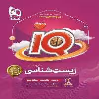 زیست جامع آی کیو گاج
