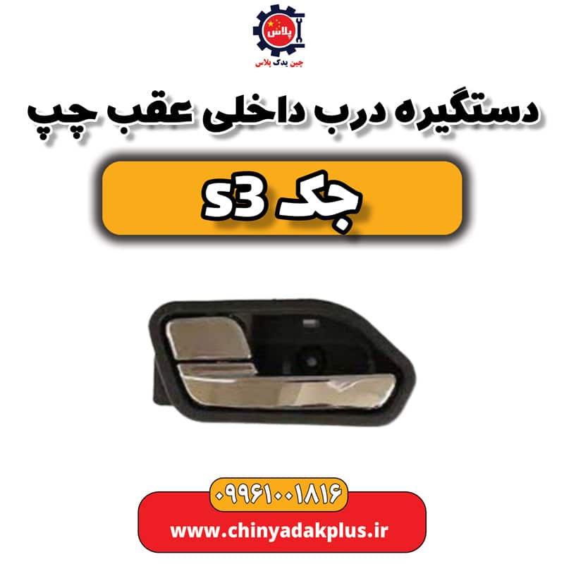 دستگیره درب داخلی عقب چپ جک S3