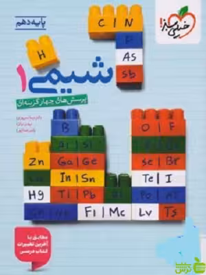 خرید اینترنتی کتاب شیمی دهم تست خیلی سبز با تخفیف ویژه سیب ترش