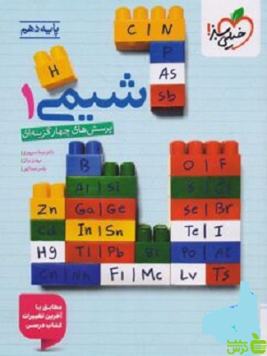 خرید اینترنتی کتاب شیمی دهم تست خیلی سبز با تخفیف ویژه سیب ترش