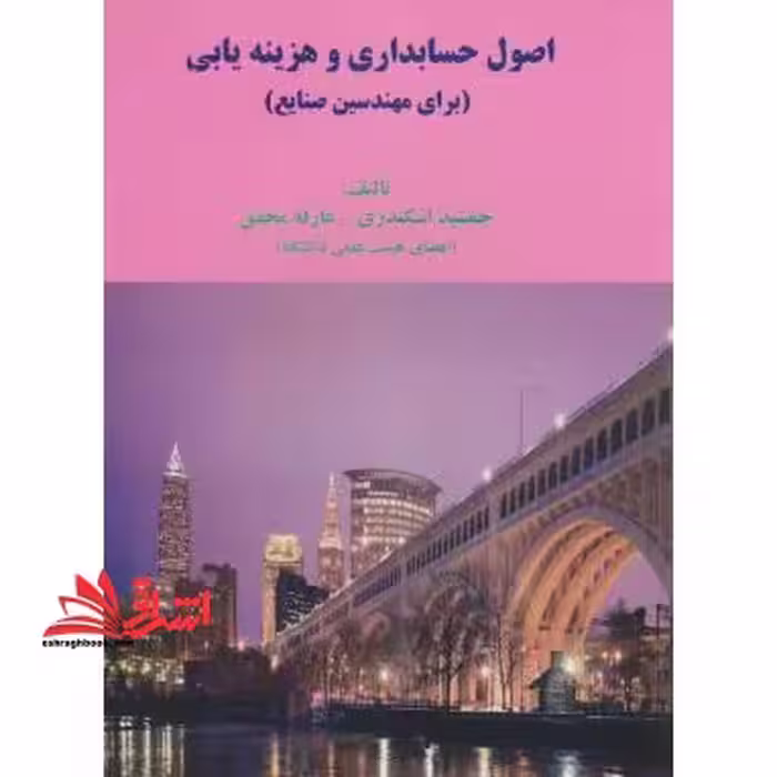 اصول حسابداری و هزینه یابی (برای مهندسین صنایع) - فروشگاه کتاب اشراق