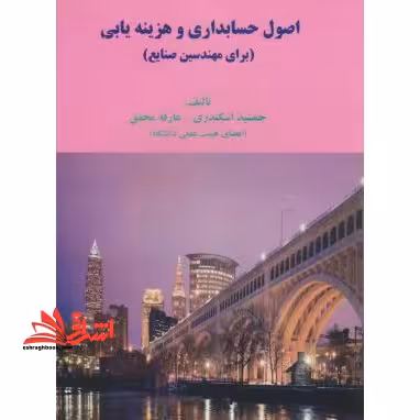 اصول حسابداری و هزینه یابی (برای مهندسین صنایع) - فروشگاه کتاب اشراق