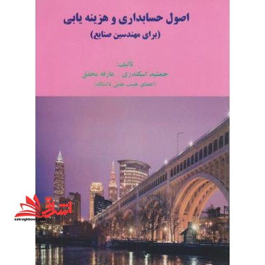 اصول حسابداری و هزینه یابی (برای مهندسین صنایع) - فروشگاه کتاب اشراق