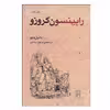 کتاب رابينسون كروزو اثر دانيل دفو نشر مرکز