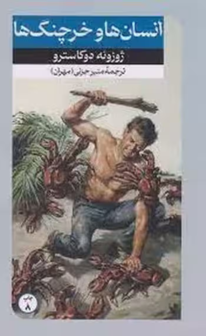 انسان ها و خرچنگ ها | مرکز فرهنگی آبی