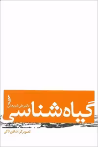گیاه‌شناسی (فارسی - انگلیسی)/شریعتی/قلم