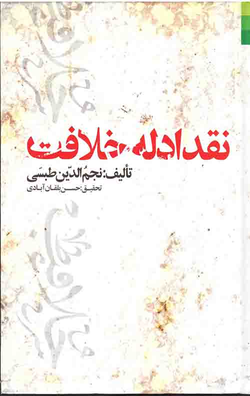 نقد ادله خلافت