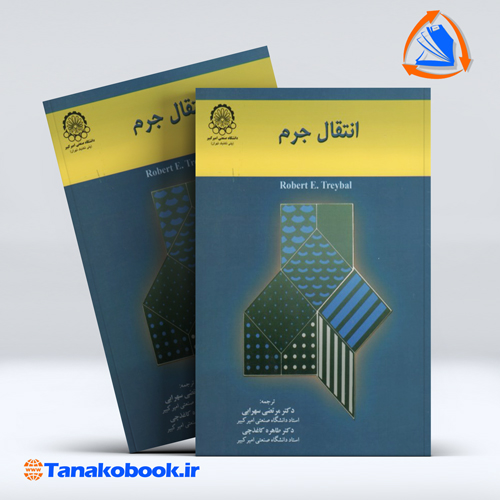 کتاب انتقال جرم رابرت تریبال مرتضی سهرابی انتشارات دانشگاه صنعتی امیر کبیر