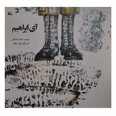 کتاب آی ابراهیم اثر غلامرضا امامی انتشارات کانون پرورش فکری کودکان و نوجوانان