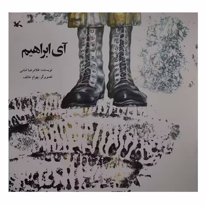 کتاب آی ابراهیم اثر غلامرضا امامی انتشارات کانون پرورش فکری کودکان و نوجوانان