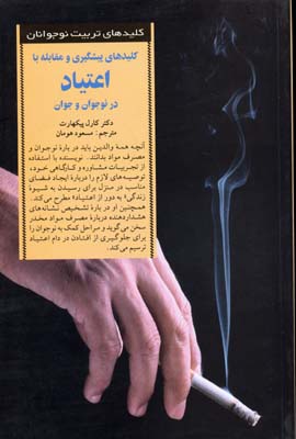 کلیدهای پیشگیری و مقابله با اعتیاد در نوجوانان و جوان