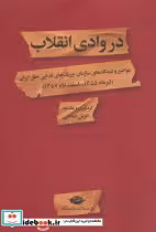 قیمت و خرید کتاب در وادی انقلاب اثر انوش صالحی | ایده بوک