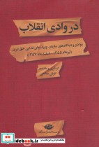 قیمت و خرید کتاب در وادی انقلاب اثر انوش صالحی | ایده بوک