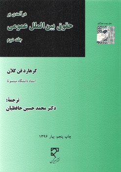 خرید کتاب درآمدی بر حقوق بینالملل عمومی (جلد دوم) — کتابسرای طه