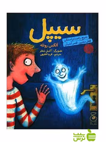 سیپل آلکس روئله چشمه - سیب ترش - SibTorsh آلکس روئله