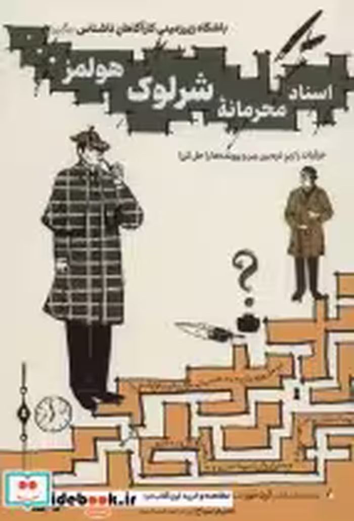 کتاب باشگاه زیر زمینی کارآگاهان ناشناس 1 اسناد محرمانه شرلوک هولمز… | ایده بوک