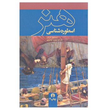 اسطوره‌شناسی هنر | مرکز فرهنگی آبی