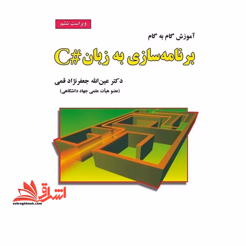 برنامه نویسی به زبان C# ویراست ششم - فروشگاه کتاب اشراق