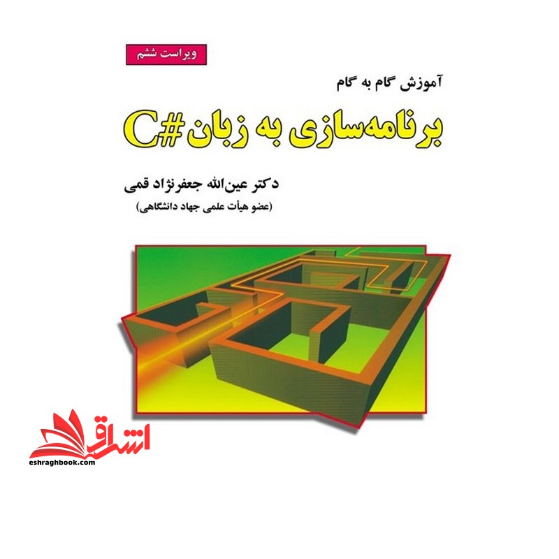 برنامه نویسی به زبان C# ویراست ششم - فروشگاه کتاب اشراق