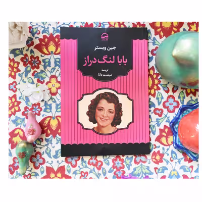 کتاب بابا لنگ دراز اثر جین وبستر انتشارات آوای مهدیس