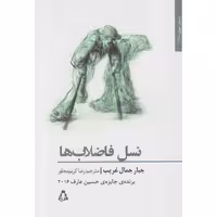 کتاب نسل فاضلاب ها اثر جبار جمال غریب انتشارات افراز