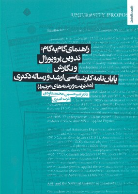 راهنمای گام به گام:تدوین پروپوزال و نگارش پایان نامه کارشناسی ارشد