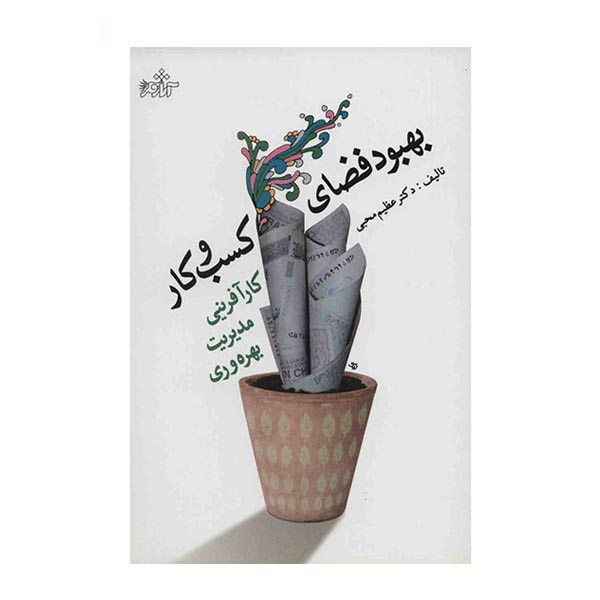 کتاب بهبود فضای کسب و کار اثر عظیم محبی انتشارات آثار فکر
