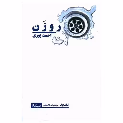 کتاب روزن اثر احمد پوری