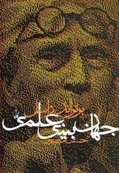 جهان بینی علمی | مرکز فرهنگی آبی