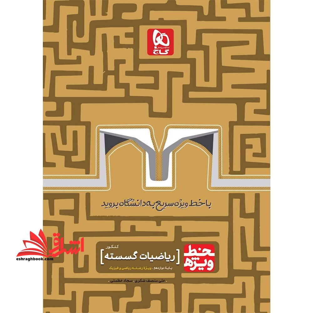 کتاب ریاضیات گسسته جامع کنکور ریاضی سری خط ویژه - نظام جدید (گاج) - فروشگاه کتاب اشراق