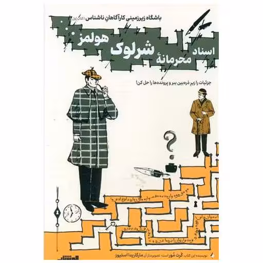 کتاب اسناد محرمانه شرلوک هلمز اثر گرت مور