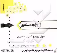 اصول ترویج و آموزش کشاوری ( حسین شعبانعلی فمی – سمیرا نبی افجدی ) گنجینه طلایی