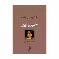 کتاب جین ایر اثر شارلوت برونته از نشر نی