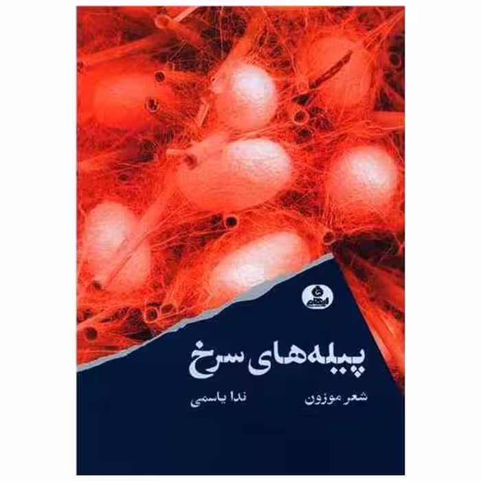 کتاب پیله های سرخ اثر ندا یاسمی