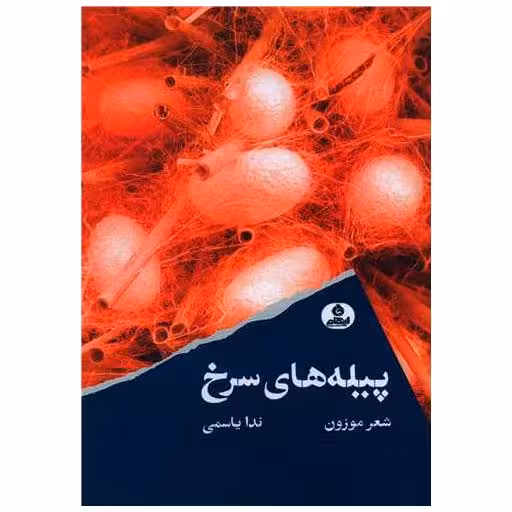 کتاب پیله های سرخ اثر ندا یاسمی