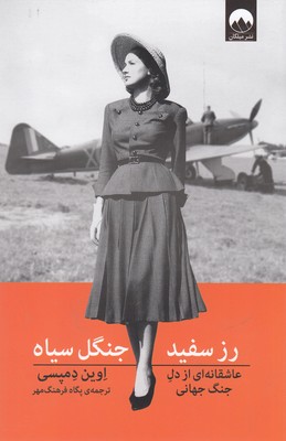 رز سفید جنگل سیاه(عاشقانه‌ای از دل جنگ جهانی)
