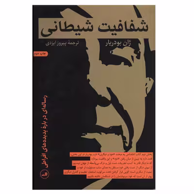 کتاب شفافیت شیطانی اثر ژان بودریار نشر ثالث