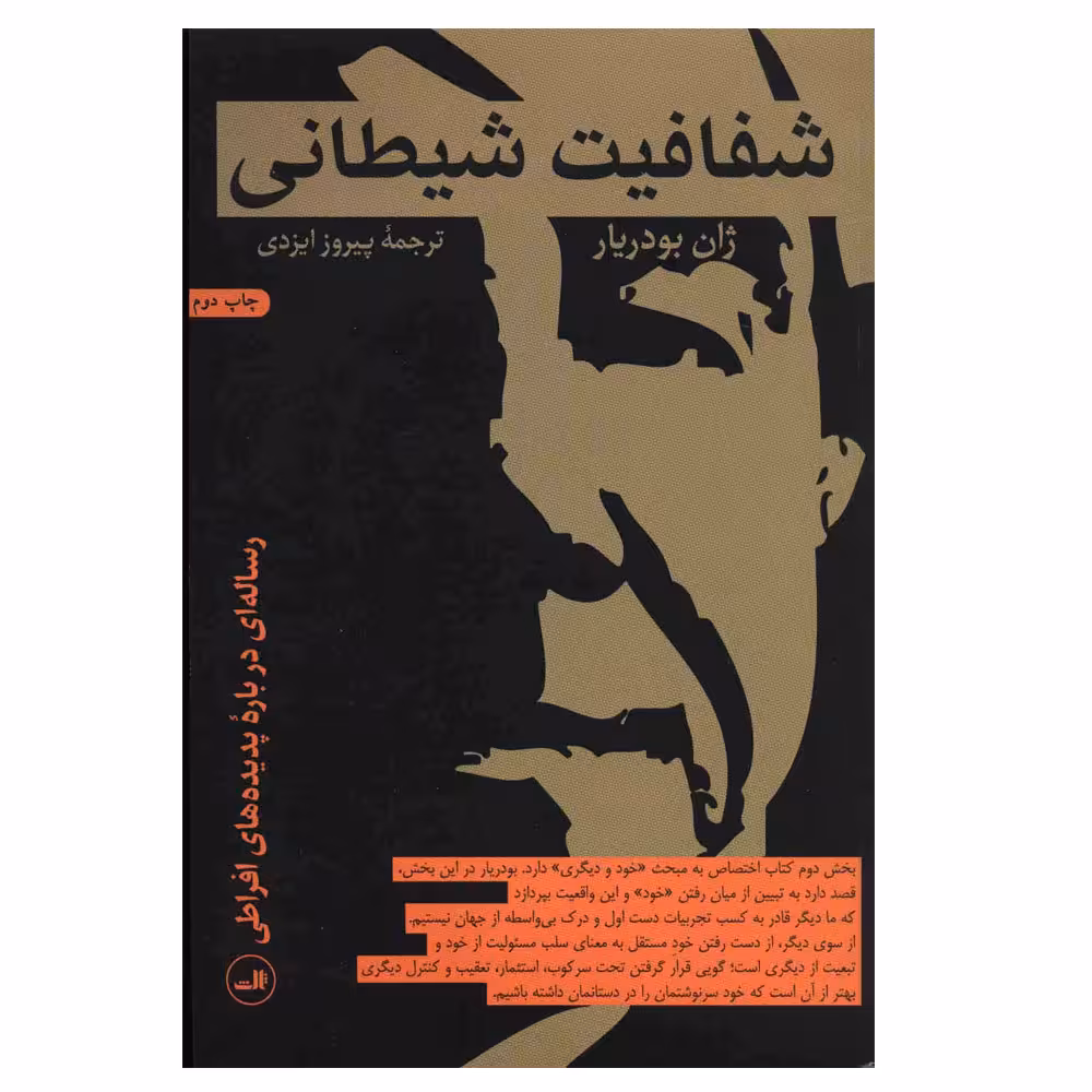 کتاب شفافیت شیطانی اثر ژان بودریار نشر ثالث