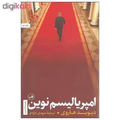 کتاب امپریالیسم نوین اثر دیوید هاروی نشر ثالث