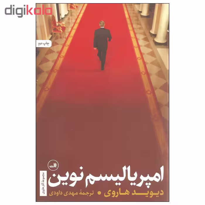 کتاب امپریالیسم نوین اثر دیوید هاروی نشر ثالث