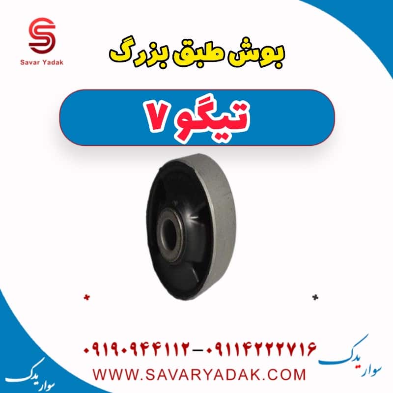 بوش طبق بزرگ تیگو7