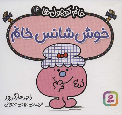 خوش شانس خانم (خانم کوچول ها16)