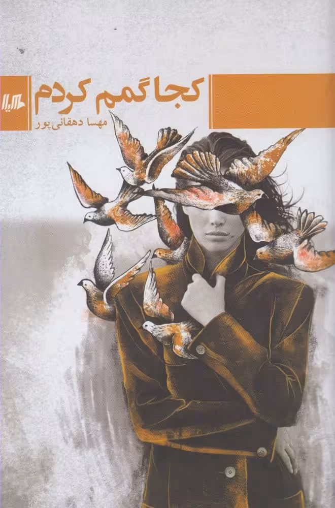 کجا گمم کردم - کتاب‌فروشی کوچه کتاب