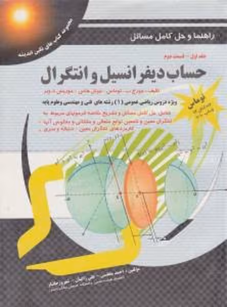 حل توماس جلداول قسمت دوم پویش - کتاب‌فروشی کوچه کتاب